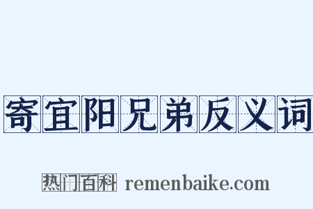 寄宜阳兄弟反义词是什么意思的图片